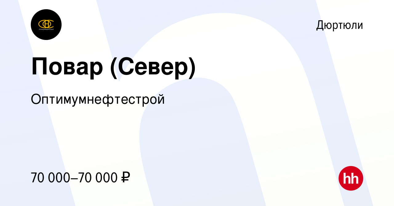 Вакансия Повар (Север) в Дюртюли, работа в компании Оптимумнефтестрой  (вакансия в архиве c 13 апреля 2022)