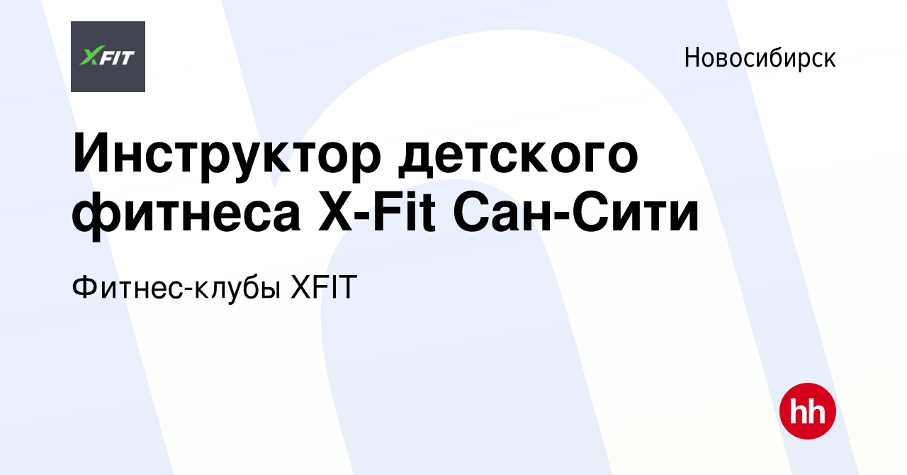 Вакансия Инструктор детского фитнеса X-Fit Сан-Сити в Новосибирске, работа  в компании Фитнес-клубы XFIT (вакансия в архиве c 13 апреля 2022)