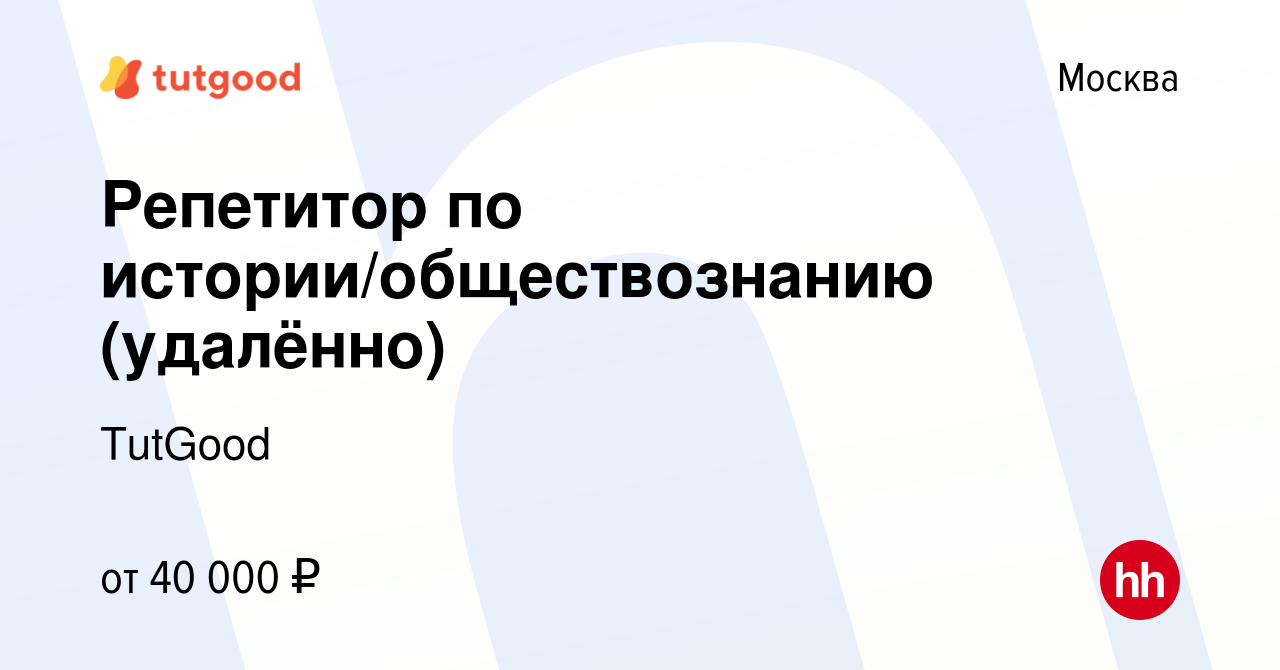 Вакансия Репетитор по истории/обществознанию (удалённо) в Москве, работа в  компании TutGood (вакансия в архиве c 13 апреля 2022)