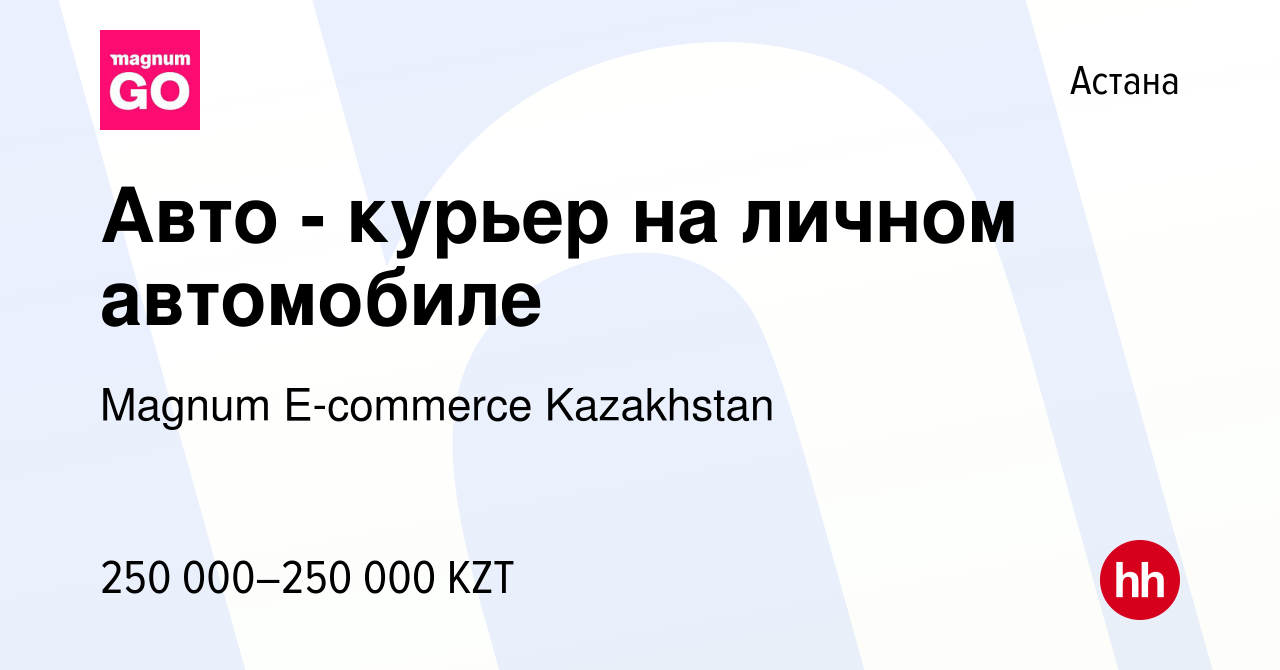 Вакансия Авто - курьер на личном автомобиле в Астане, работа в компании  Magnum E-commerce Kazakhstan (вакансия в архиве c 13 апреля 2022)