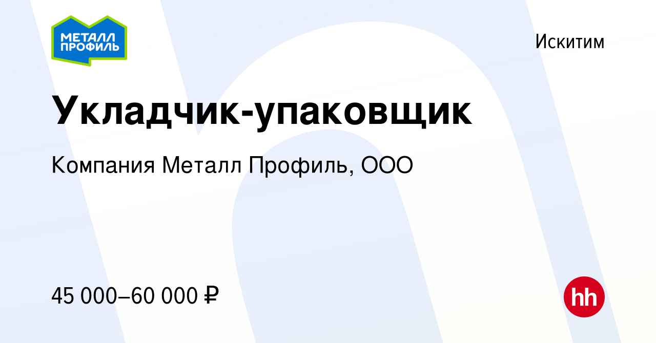 Вакансия Укладчик-упаковщик в Искитиме, работа в компании Компания Металл  Профиль, OOO (вакансия в архиве c 13 апреля 2022)