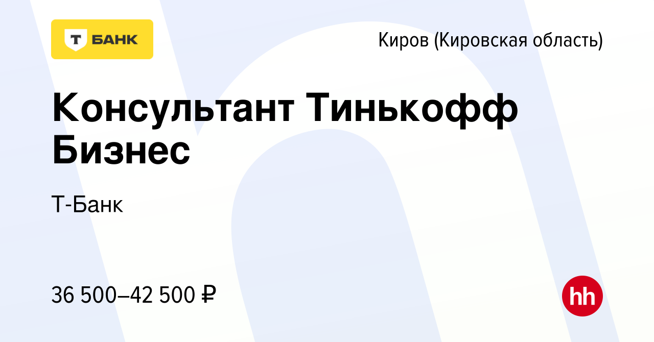 Вакансия Консультант Тинькофф Бизнес в Кирове (Кировская область), работа в  компании Тинькофф (вакансия в архиве c 13 апреля 2022)