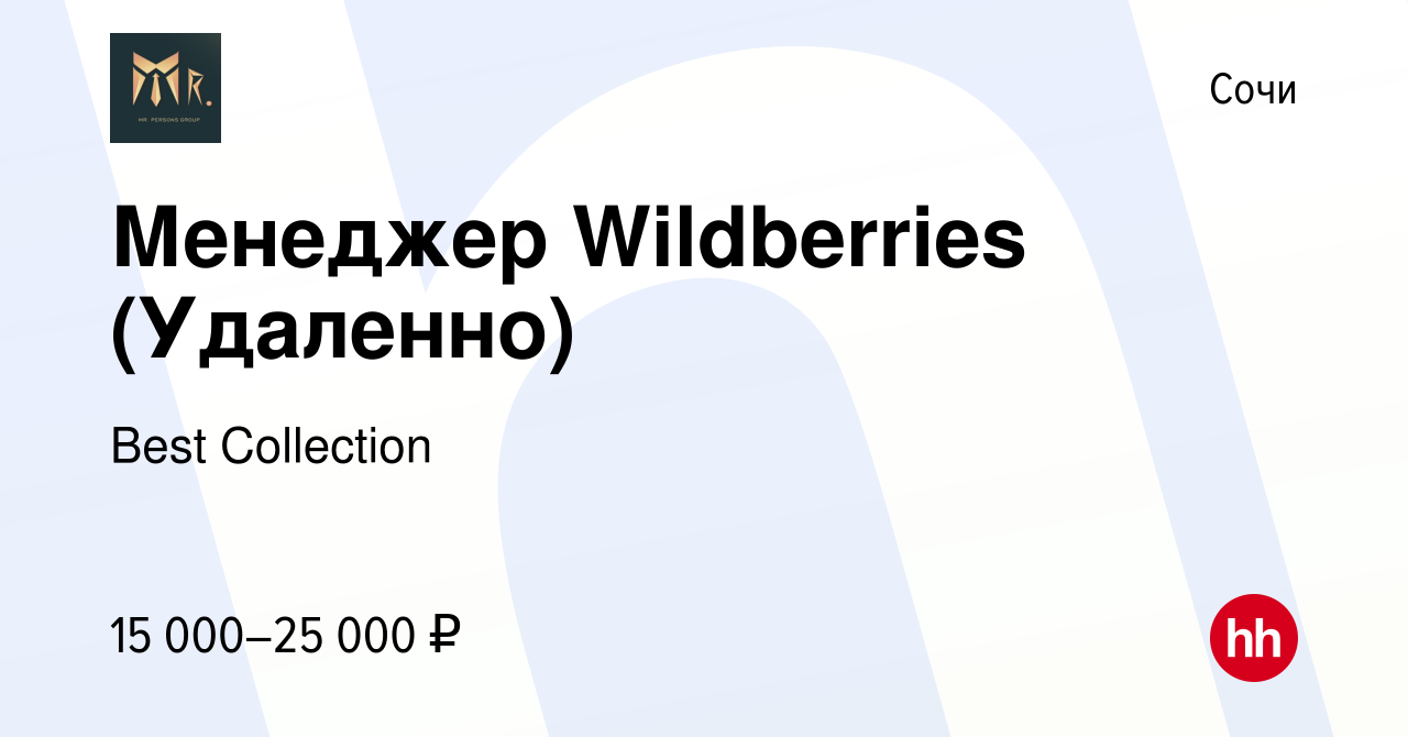 Вакансия Менеджер Wildberries (Удаленно) в Сочи, работа в компании Best  Collection (вакансия в архиве c 13 апреля 2022)