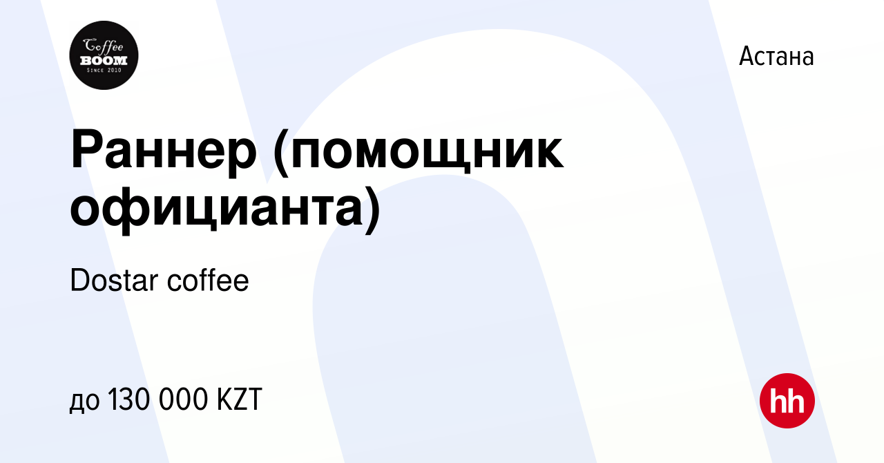 Вакансия Раннер (помощник официанта) в Астане, работа в компании Dostar  coffee (вакансия в архиве c 13 апреля 2022)