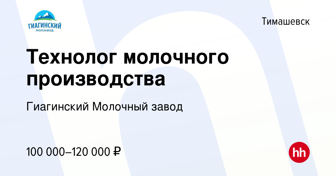 Вакансия Технолог молочного производства в Тимашевске, работа в компании  Гиагинский Молочный завод (вакансия в архиве c 13 апреля 2022)