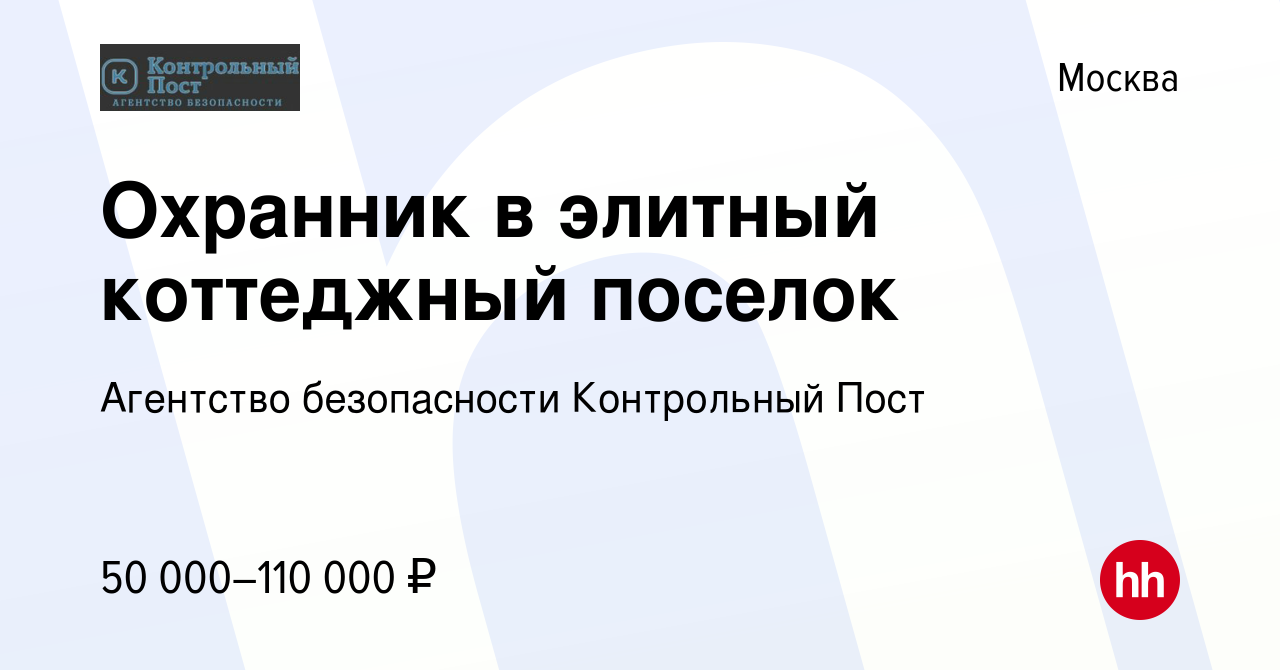 Вакансия Охранник в элитный коттеджный поселок в Москве, работа в компании  Агентство безопасности Контрольный Пост (вакансия в архиве c 18 августа  2022)