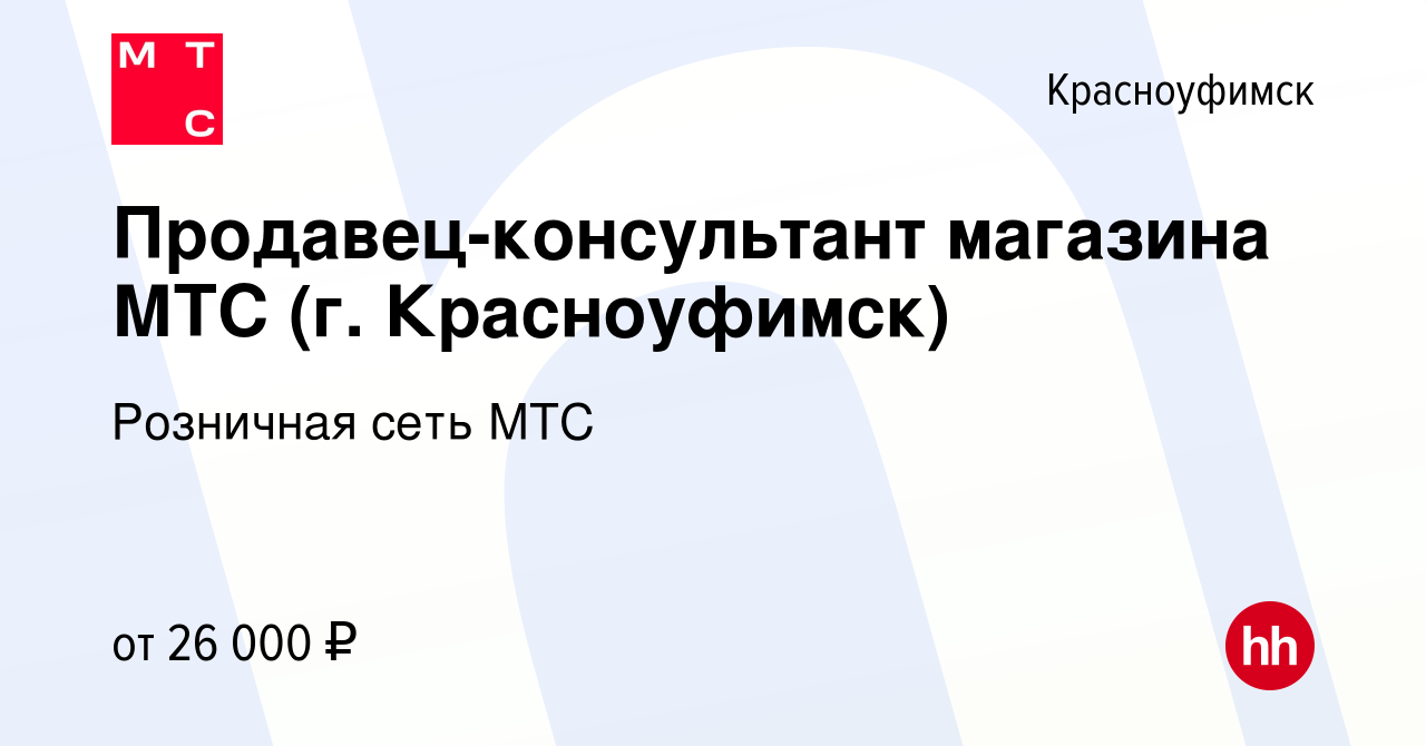 Вакансия Продавец-консультант магазина МТС (г. Красноуфимск) в  Красноуфимске, работа в компании Розничная сеть МТС (вакансия в архиве c 22  марта 2022)