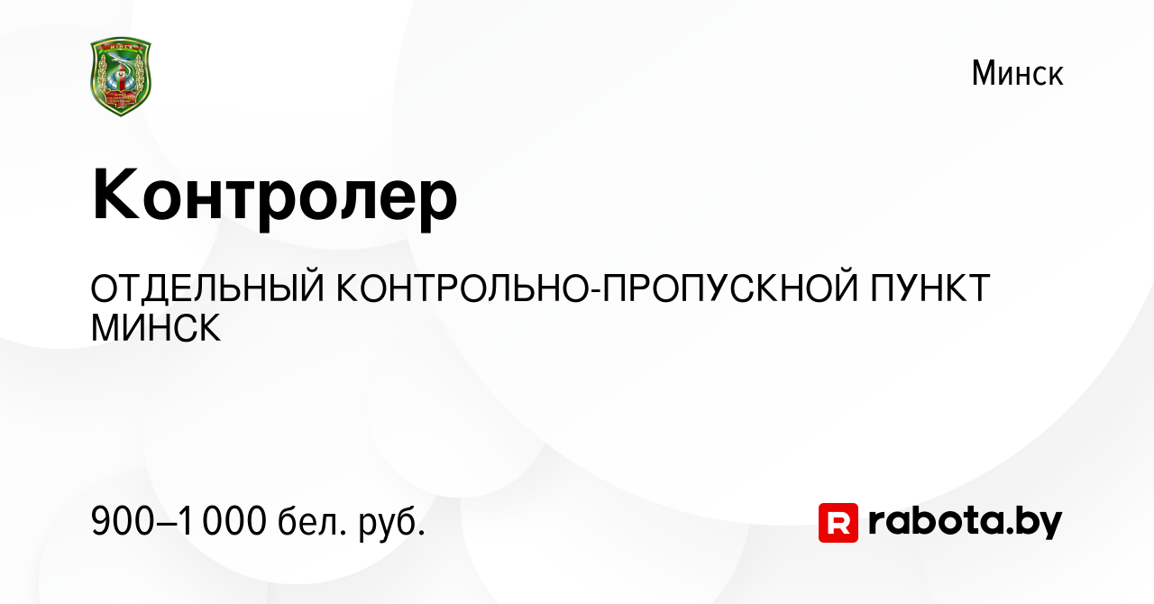 Вакансия Контролер в Минске, работа в компании ОТДЕЛЬНЫЙ  КОНТРОЛЬНО-ПРОПУСКНОЙ ПУНКТ МИНСК (вакансия в архиве c 17 апреля 2022)