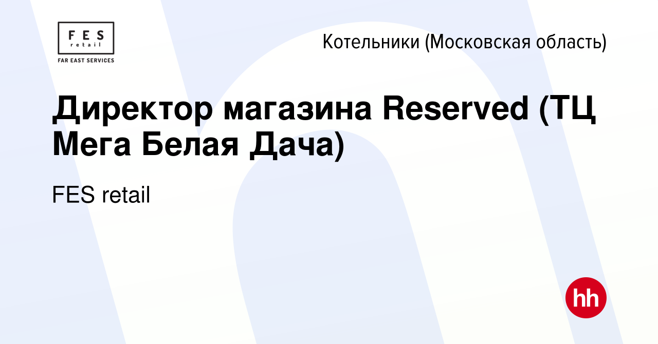 Вакансия Директор магазина Reserved (ТЦ Мега Белая Дача) в Котельниках,  работа в компании FES retail (вакансия в архиве c 30 марта 2022)