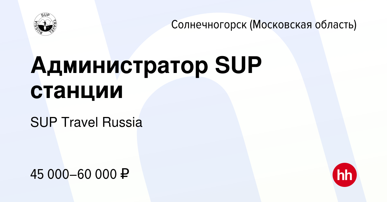 Вакансия Администратор SUP станции в Солнечногорске, работа в компании SUP  Travel Russia (вакансия в архиве c 13 апреля 2022)