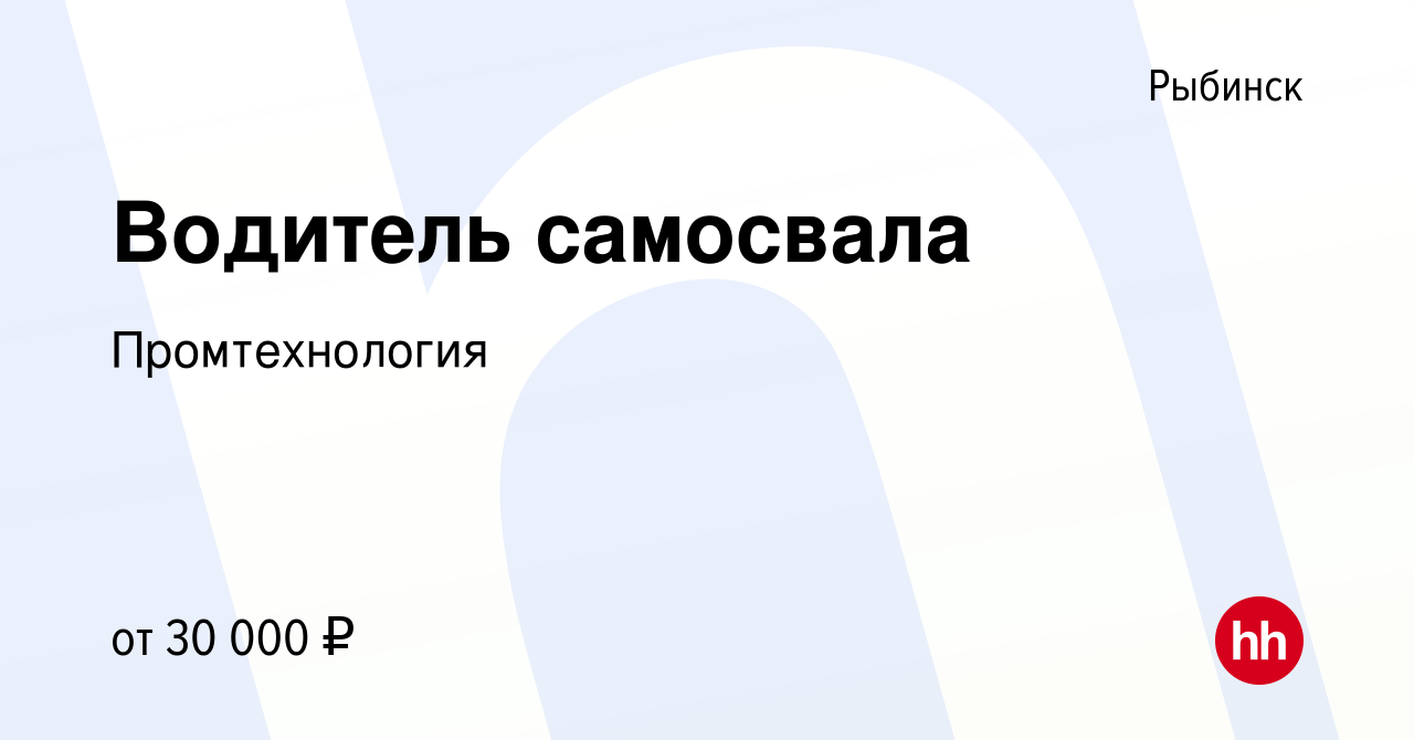 Вакансия Водитель самосвала в Рыбинске, работа в компании Промтехнология  (вакансия в архиве c 13 апреля 2022)