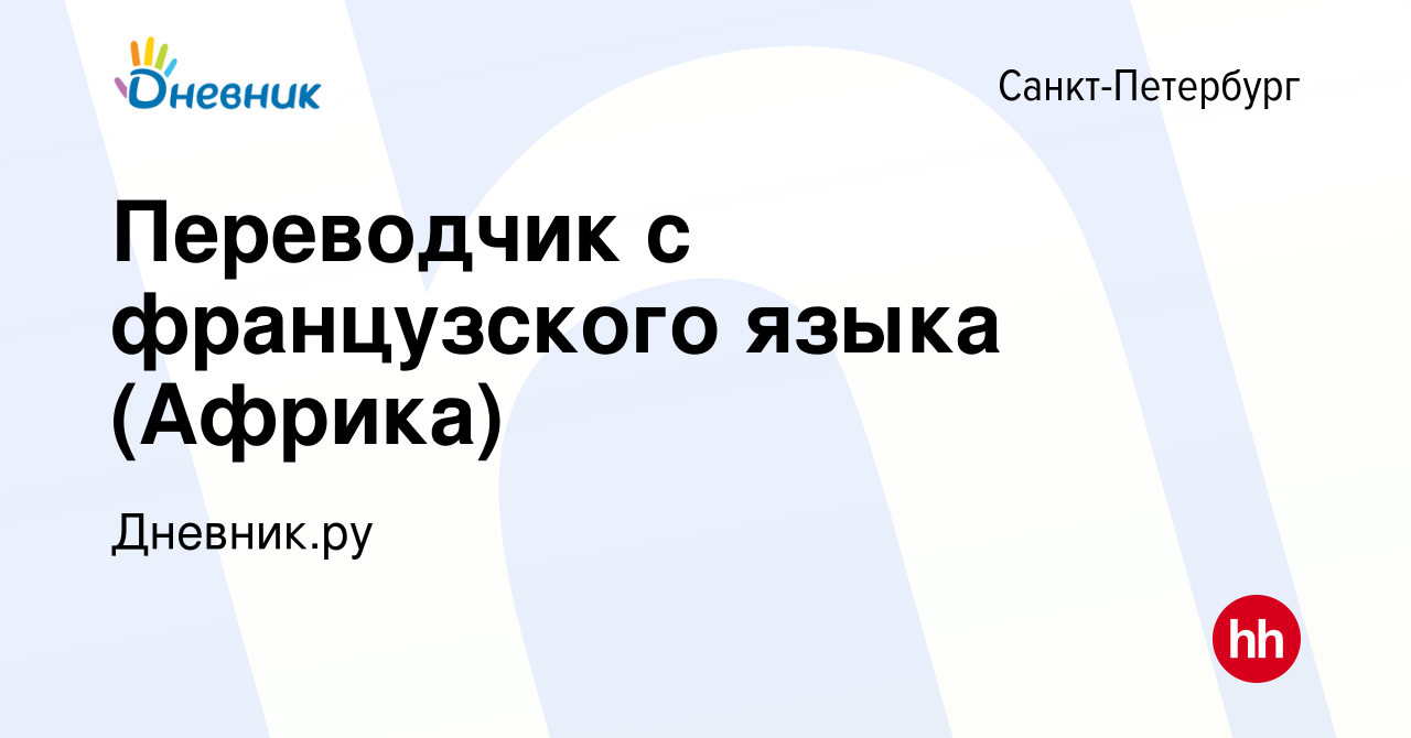 Вакансия Переводчик с французского языка (Африка) в Санкт-Петербурге,  работа в компании Дневник.ру (вакансия в архиве c 21 марта 2022)