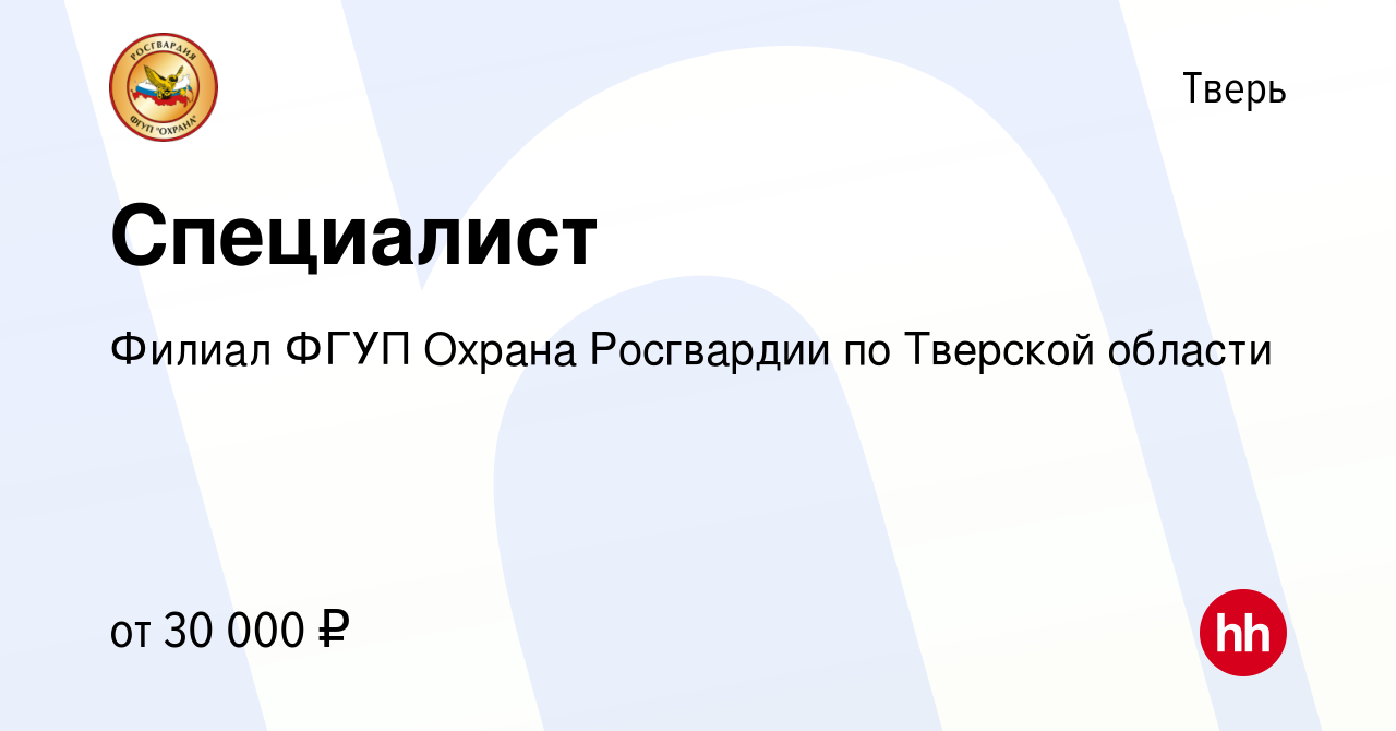 Вакансия Специалист в Твери, работа в компании Филиал ФГУП Охрана  Росгвардии по Тверской области (вакансия в архиве c 29 марта 2022)