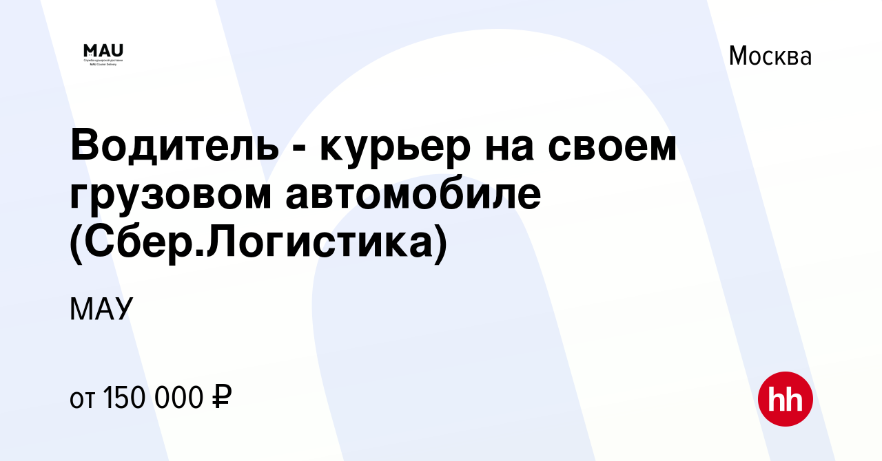 Вакансия Водитель - курьер на своем грузовом автомобиле (Сбер.Логистика) в  Москве, работа в компании МАУ (вакансия в архиве c 13 апреля 2022)