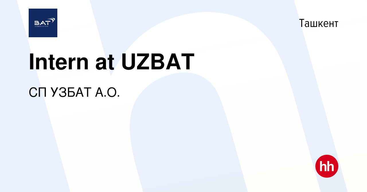 Вакансия Intern at UZBAT в Ташкенте, работа в компании СП УЗБАТ А.О.  (вакансия в архиве c 13 апреля 2022)