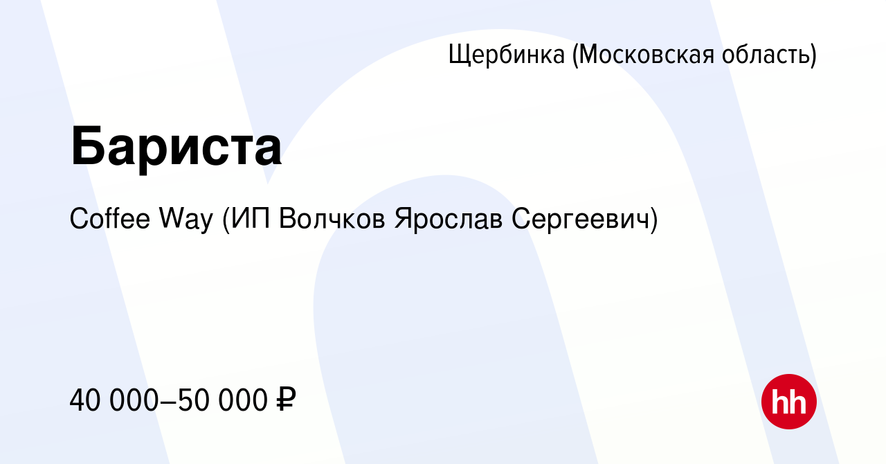 Вакансия Бариста в Щербинке, работа в компании Coffee Way (ИП Волчков  Ярослав Сергеевич) (вакансия в архиве c 13 апреля 2022)