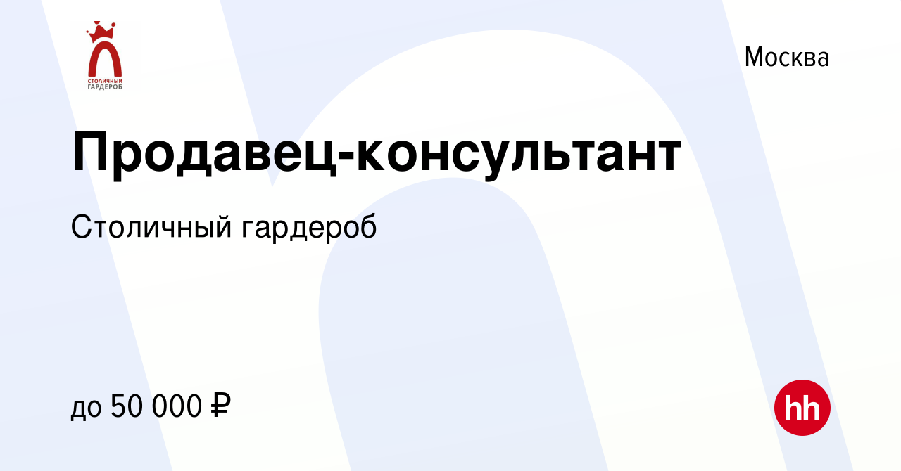 Вакансия Продавец-консультант в Москве, работа в компании Столичный  гардероб (вакансия в архиве c 13 апреля 2022)