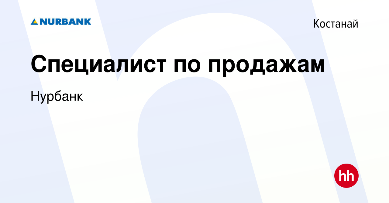 Вакансия Специалист по продажам в Костанае, работа в компании Нурбанк  (вакансия в архиве c 12 мая 2022)