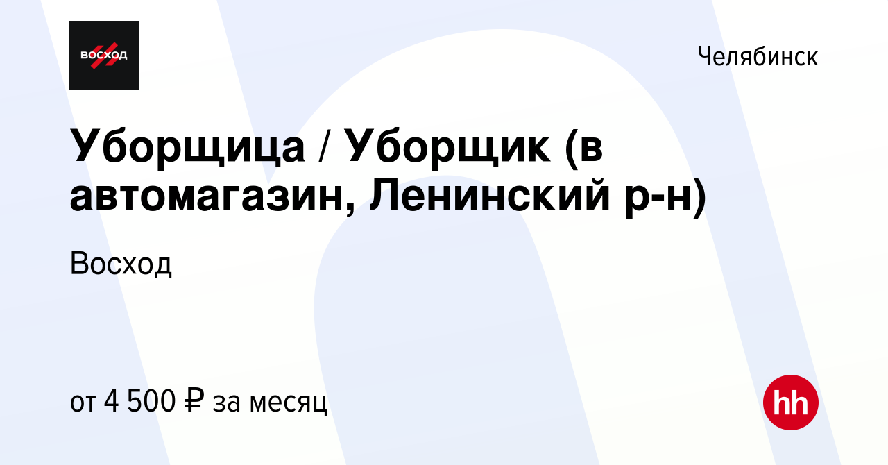 Вакансия Уборщица / Уборщик (в автомагазин, Ленинский р-н) в Челябинске,  работа в компании Восход (вакансия в архиве c 17 марта 2022)