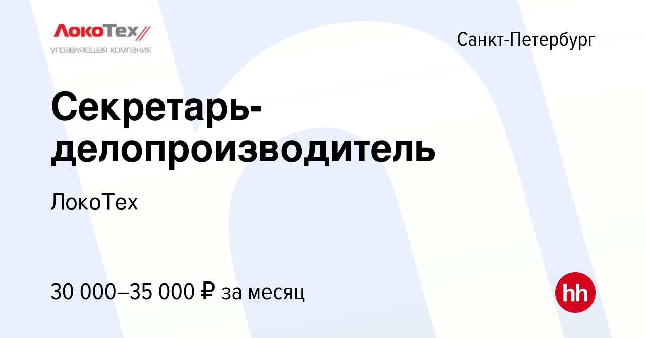 Вакансия Секретарь-делопроизводитель в Санкт-Петербурге, работа в компании  ЛокоТех (вакансия в архиве c 13 апреля 2022)