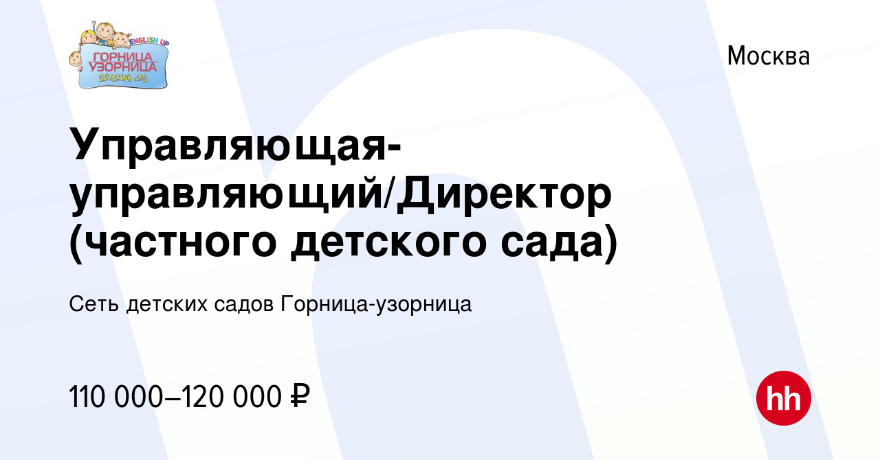 Вакансия Управляющая-управляющий/Директор (частного детского сада) в Москве,  работа в компании Сеть детских садов Горница-узорница (вакансия в архиве c  13 апреля 2022)