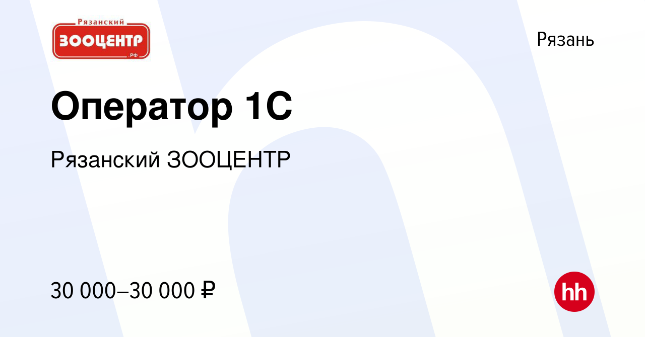 Вакансия Оператор 1C в Рязани, работа в компании Рязанский ЗООЦЕНТР  (вакансия в архиве c 13 апреля 2022)