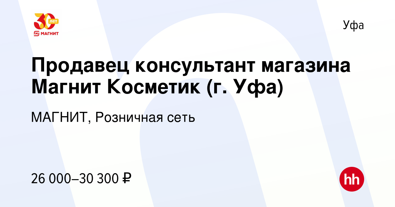 Вакансия Продавец консультант магазина Магнит Косметик (г. Уфа) в Уфе,  работа в компании МАГНИТ, Розничная сеть (вакансия в архиве c 9 января 2023)