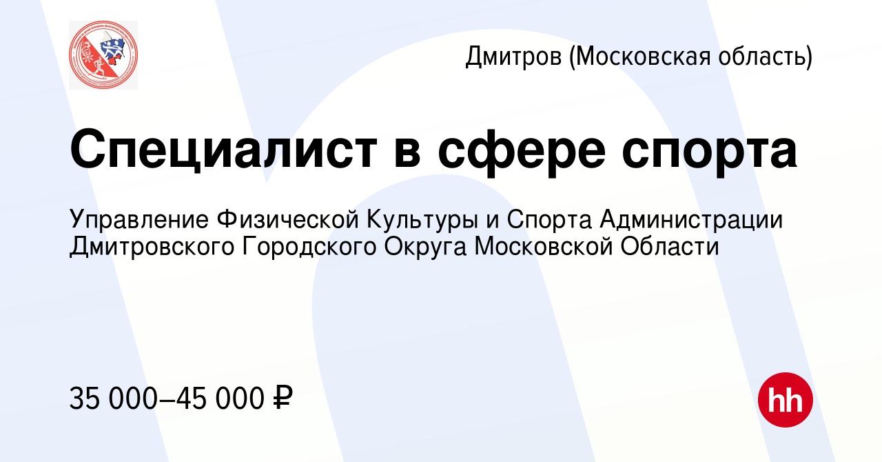 Вакансия Специалист в сфере спорта в Дмитрове, работа в компании Управление  Физической Культуры и Спорта Администрации Дмитровского Городского Округа Московской  Области (вакансия в архиве c 13 апреля 2022)