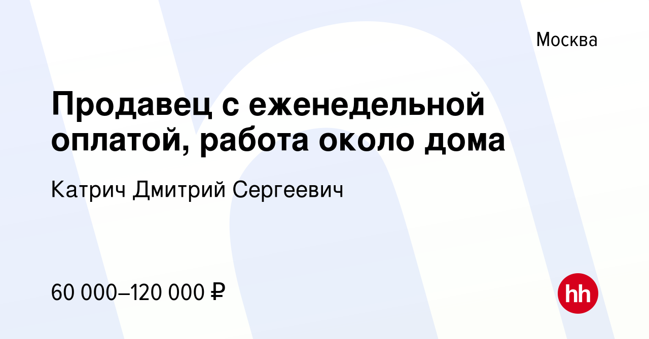 Вакансия Продавец с еженедельной оплатой, работа около дома в Москве,  работа в компании Катрич Дмитрий Сергеевич (вакансия в архиве c 3 апреля  2022)