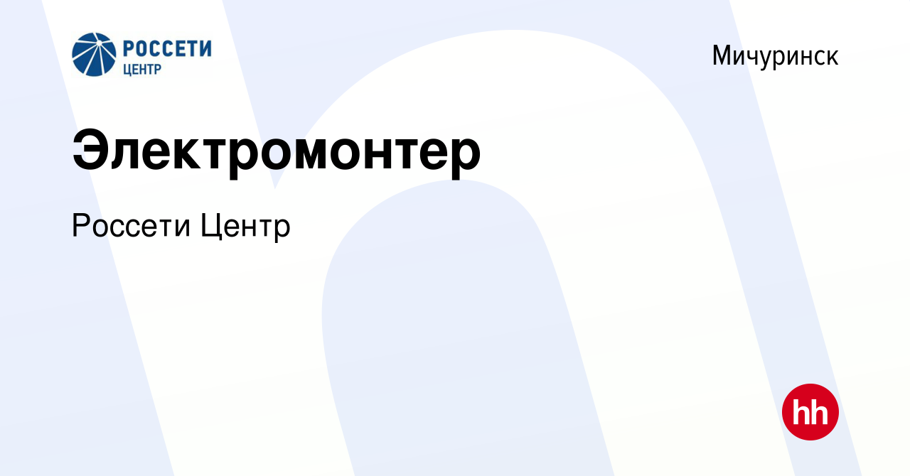 Вакансия Электромонтер в Мичуринске, работа в компании Россети Центр  (вакансия в архиве c 13 апреля 2022)