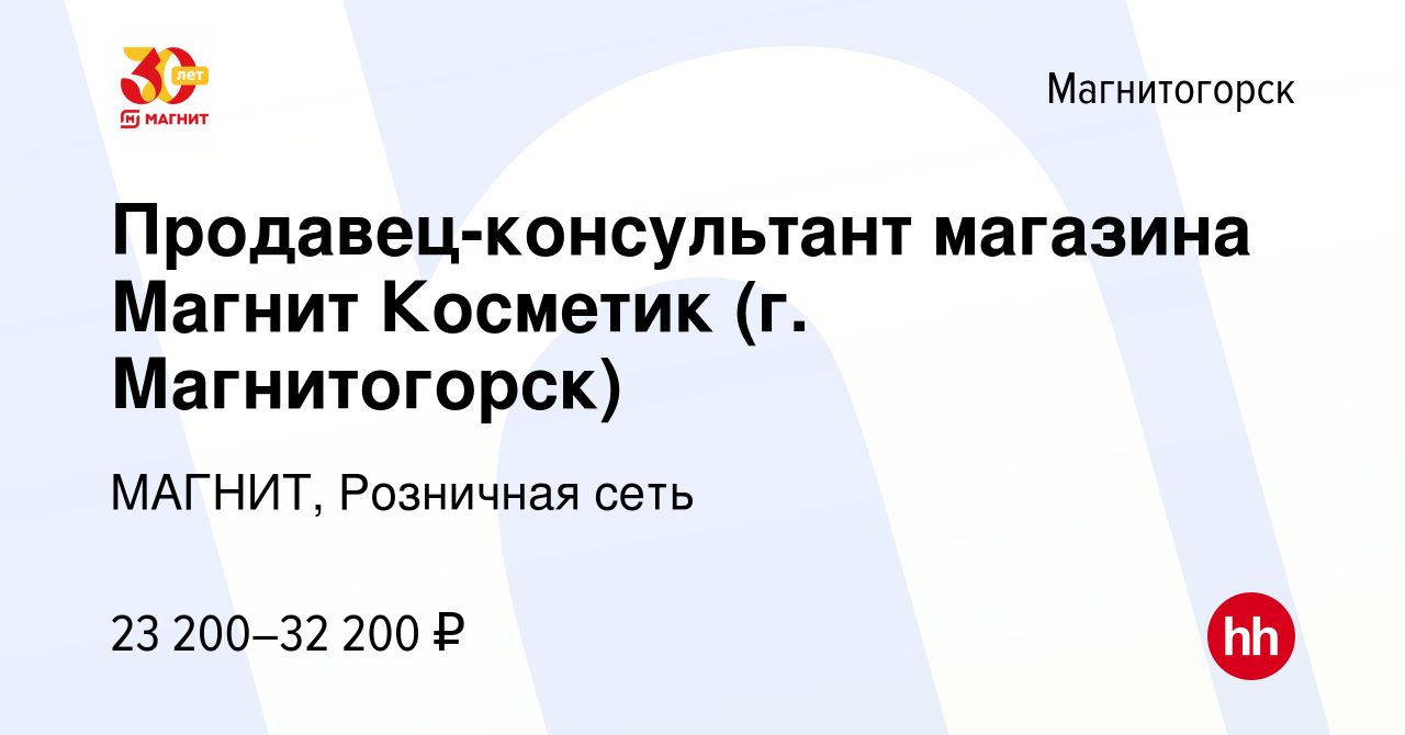 Вакансия Продавец-консультант магазина Магнит Косметик (г. Магнитогорск) в  Магнитогорске, работа в компании МАГНИТ, Розничная сеть (вакансия в архиве  c 9 января 2023)