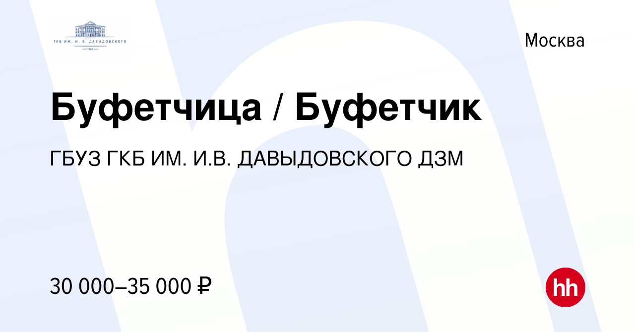 Вакансия Буфетчица / Буфетчик в Москве, работа в компании ГКБ ИМ. И.В.  ДАВЫДОВСКОГО ДЗМ (вакансия в архиве c 21 марта 2022)