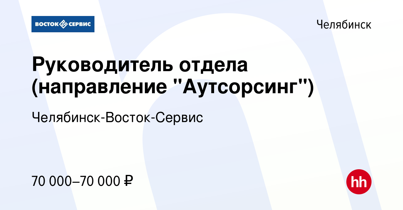 Вакансия Руководитель отдела (направление 