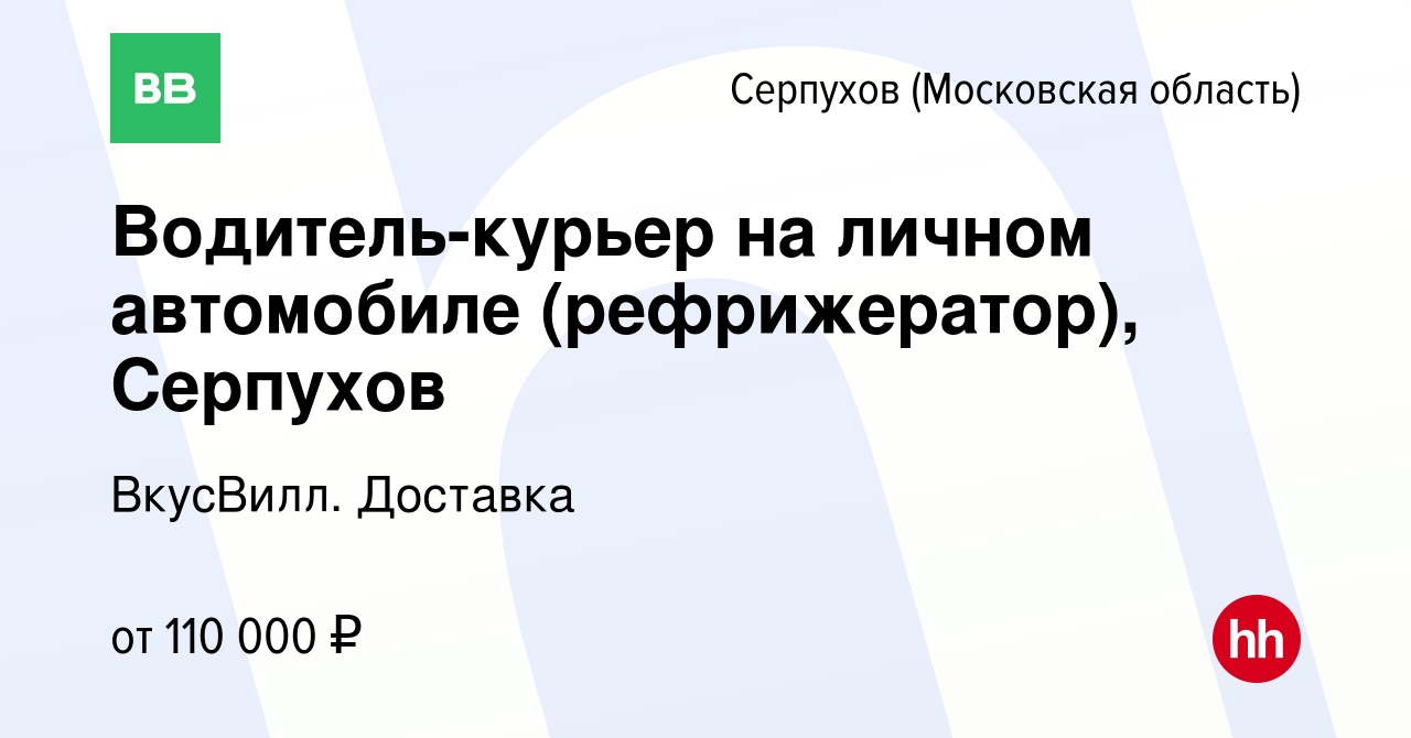 Вакансия Водитель-курьер на личном автомобиле (рефрижератор), Серпухов в  Серпухове, работа в компании ВкусВилл. Доставка (вакансия в архиве c 21  апреля 2022)