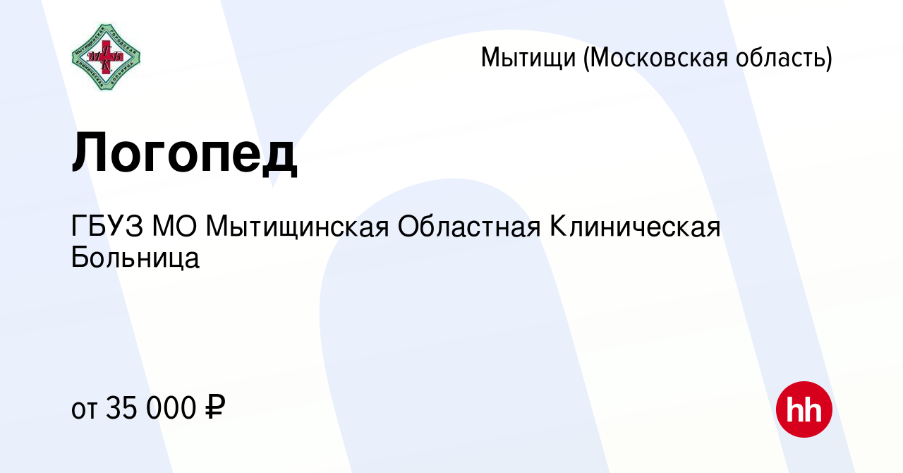 Вакансия Логопед в Мытищах, работа в компании ГБУЗ МО Мытищинская Областная  Клиническая Больница (вакансия в архиве c 13 апреля 2022)