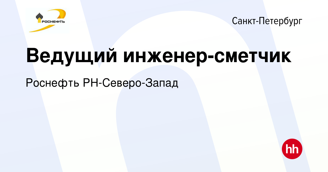 Вакансия Ведущий инженер-сметчик в Санкт-Петербурге, работа в компании  Роснефть РН-Северо-Запад (вакансия в архиве c 20 декабря 2022)