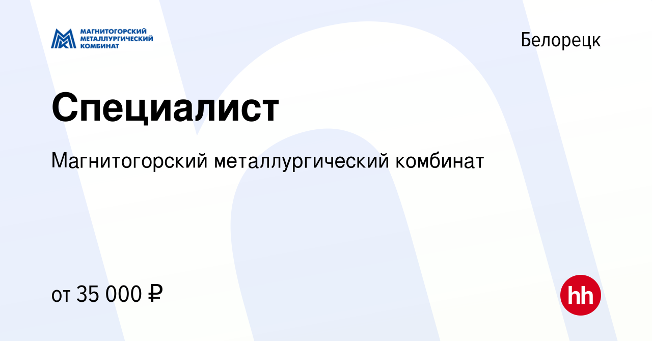 Вакансия Специалист в Белорецке, работа в компании Магнитогорский  металлургический комбинат (вакансия в архиве c 13 апреля 2022)