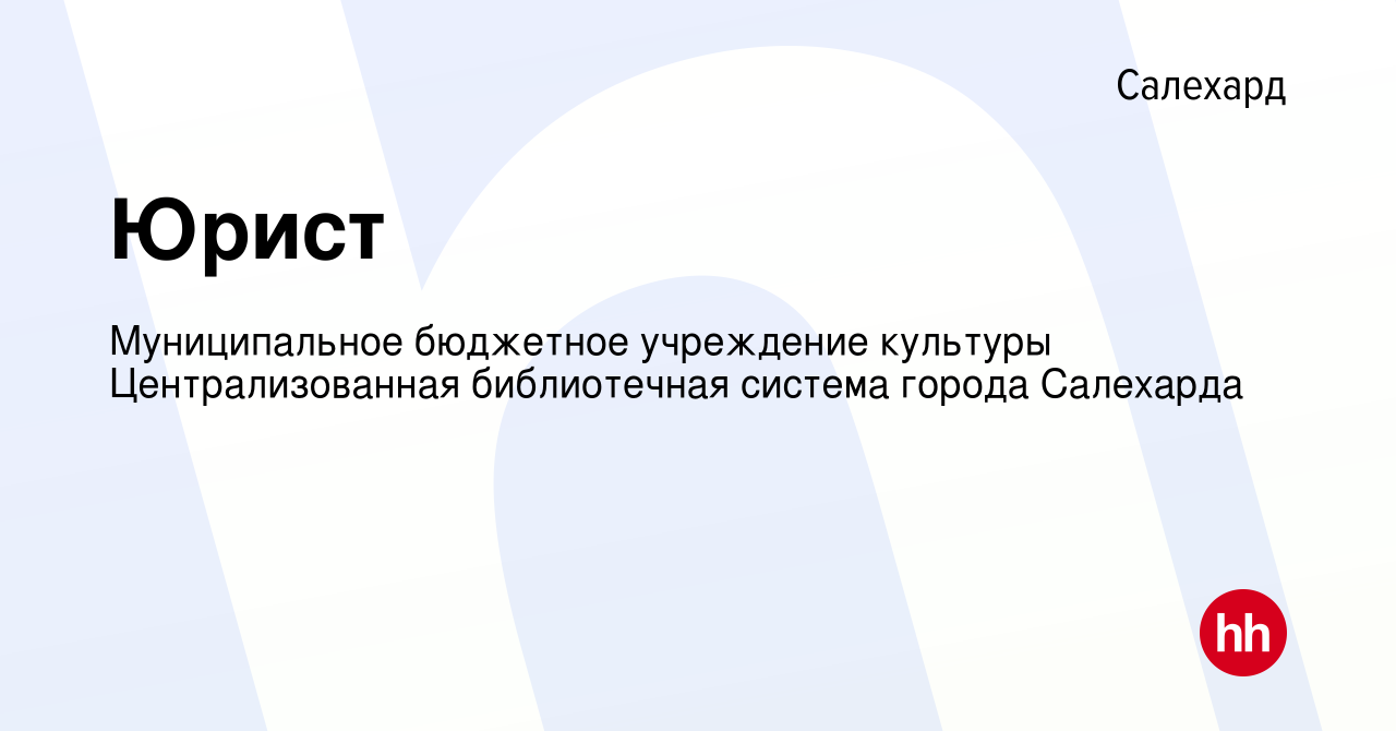 Вакансия Юрист в Салехарде, работа в компании Муниципальное бюджетное  учреждение культуры Централизованная библиотечная система города Салехарда  (вакансия в архиве c 13 апреля 2022)