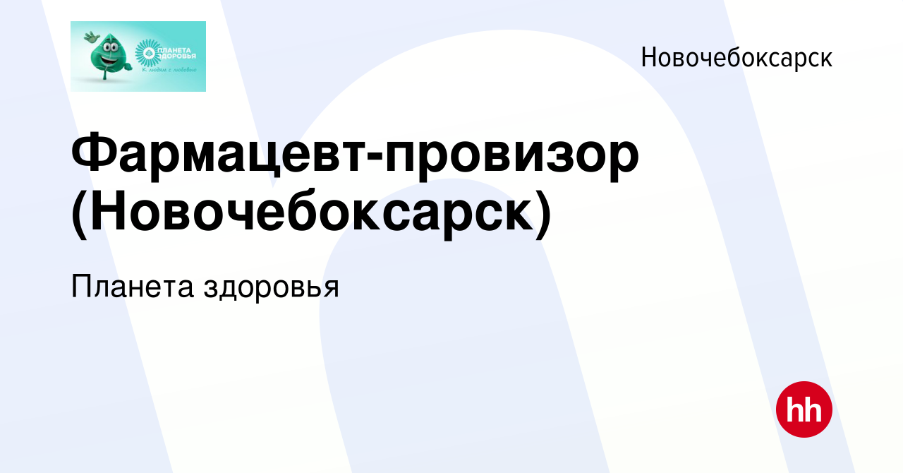 Вакансия Фармацевт-провизор (Новочебоксарск) в Новочебоксарске, работа в  компании Планета здоровья (вакансия в архиве c 11 мая 2022)