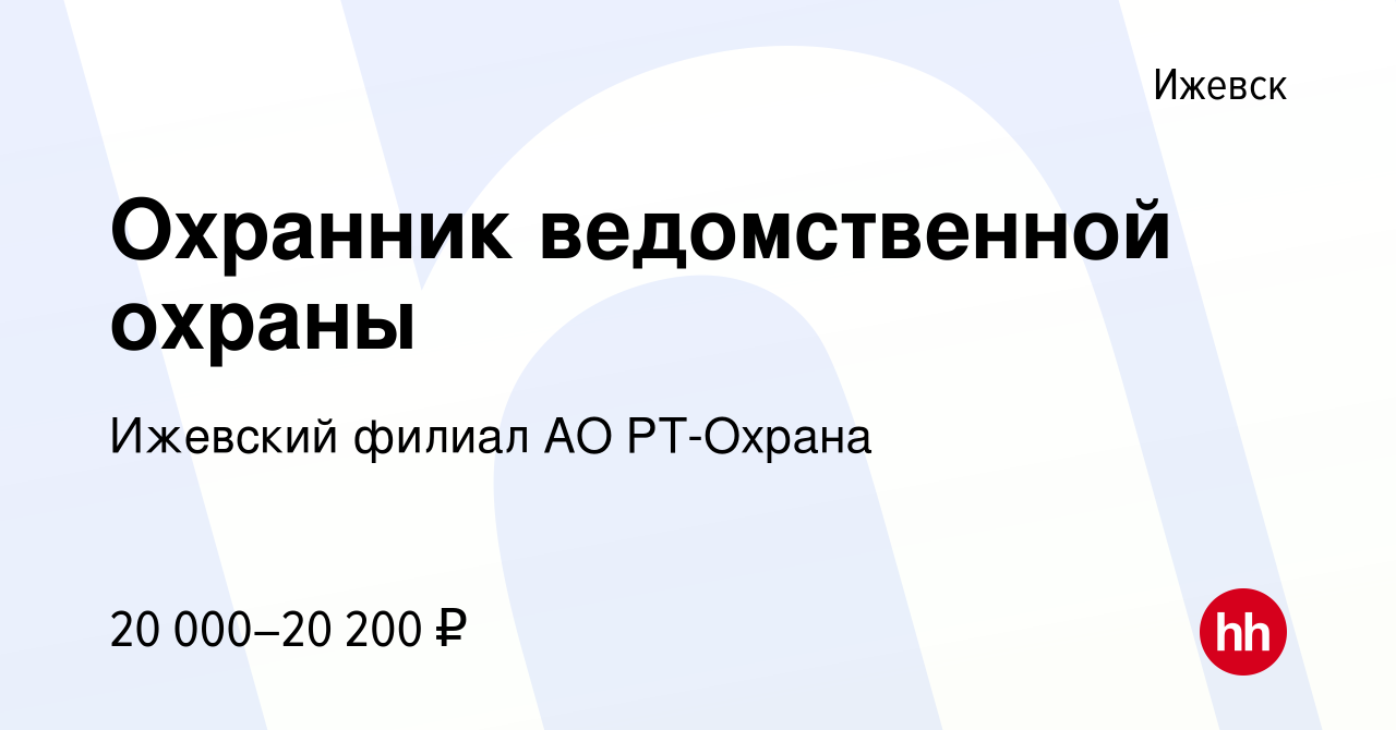 Вакансия Охранник ведомственной охраны в Ижевске, работа в компании  Ижевский филиал АО РТ-Охрана (вакансия в архиве c 13 апреля 2022)