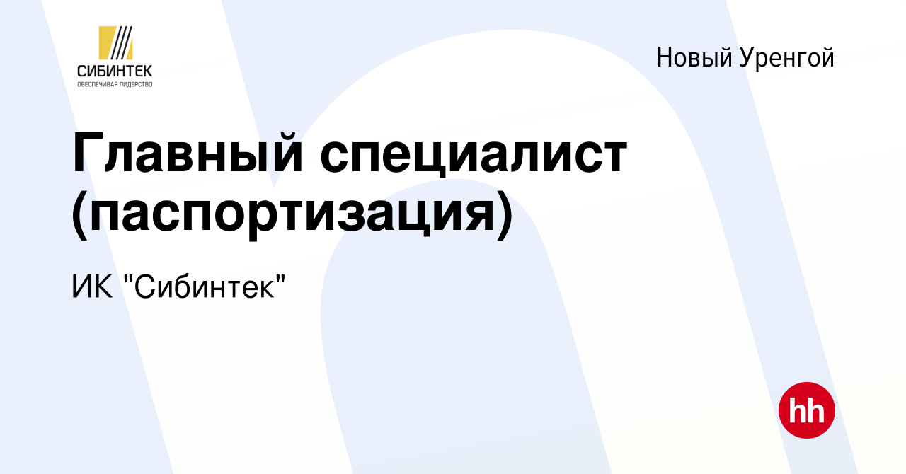 Вакансия Главный специалист (паспортизация) в Новом Уренгое, работа в  компании ИК 