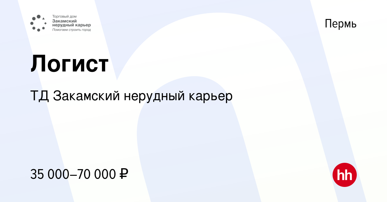 Вакансия Логист в Перми, работа в компании ТД Закамский нерудный карьер  (вакансия в архиве c 11 апреля 2022)