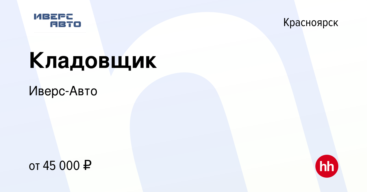 Вакансия Кладовщик в Красноярске, работа в компании Иверс-Авто (вакансия в  архиве c 20 апреля 2022)