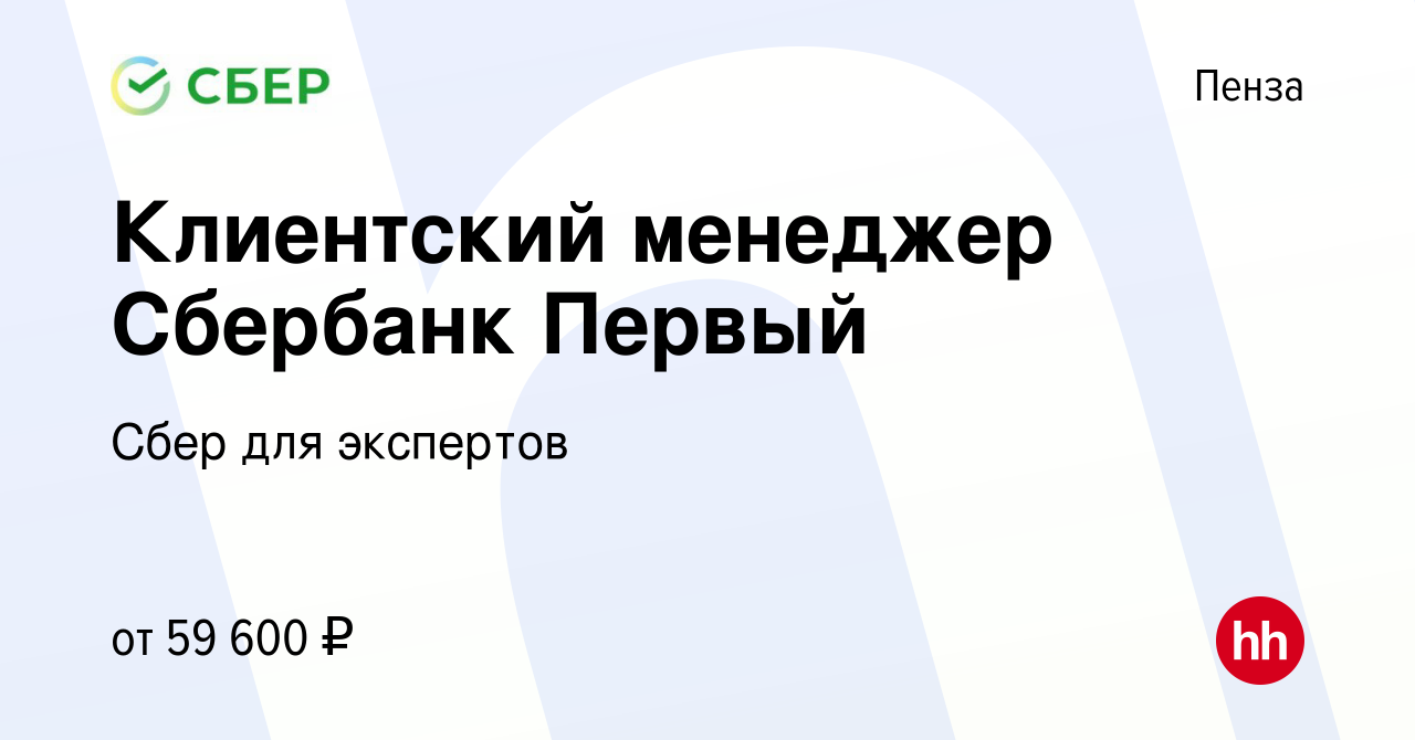 Вакансия Клиентский менеджер Сбербанк Первый в Пензе, работа в компании  Сбер для экспертов (вакансия в архиве c 13 апреля 2022)