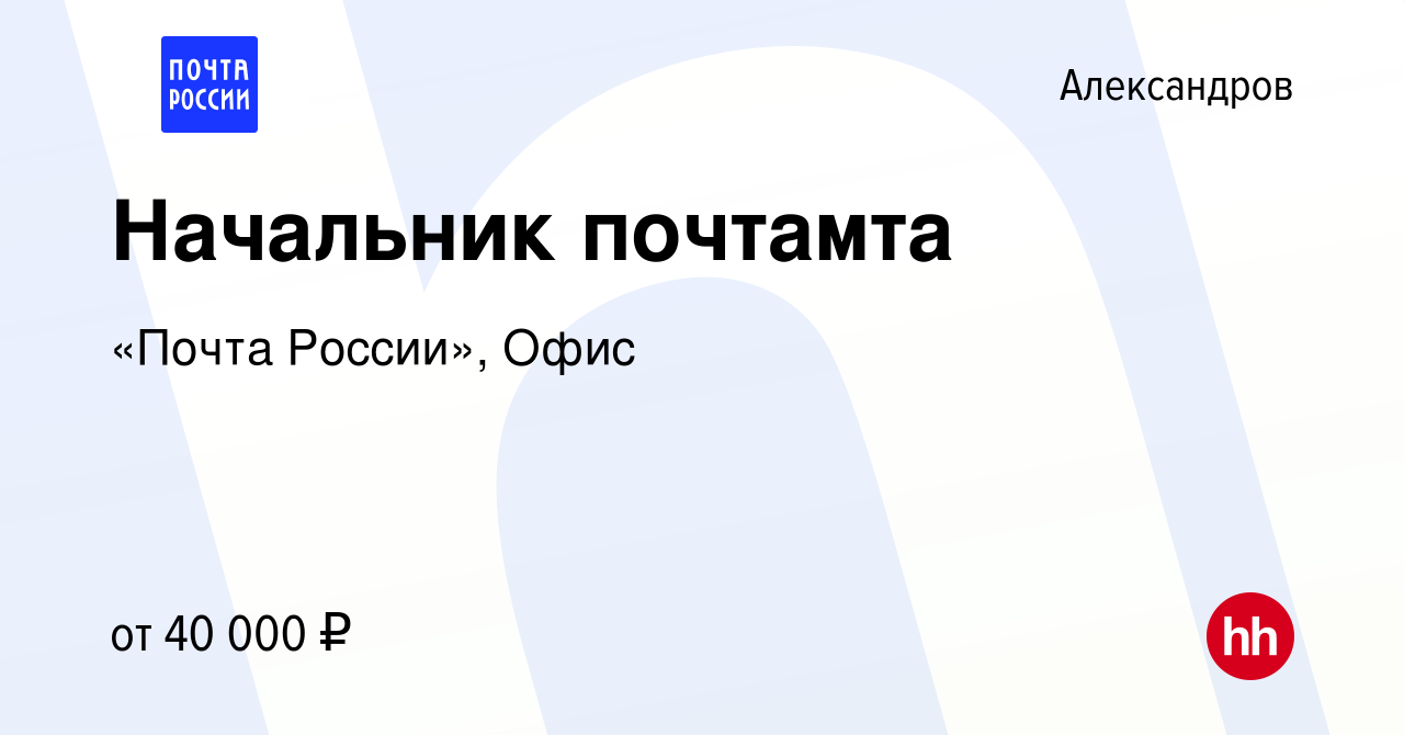 Вакансия Начальник почтамта в Александрове, работа в компании «Почта  России», Офис (вакансия в архиве c 13 апреля 2022)