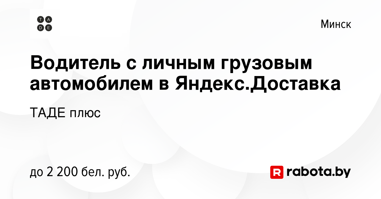 Вакансия Водитель с личным грузовым автомобилем в Яндекс.Доставка в Минске,  работа в компании ТАДЕ плюс (вакансия в архиве c 13 апреля 2022)