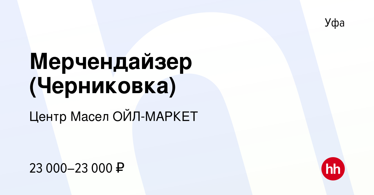 Вакансия Мерчендайзер (Черниковка) в Уфе, работа в компании Центр Масел ОЙЛ- МАРКЕТ (вакансия в архиве c 26 октября 2022)