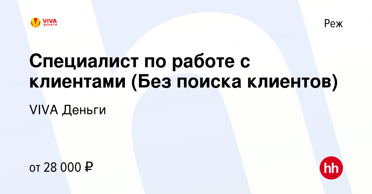 Вакансия Специалист по работе с клиентами (Без поиска клиентов) в Реже,  работа в компании VIVA Деньги (вакансия в архиве c 28 апреля 2022)