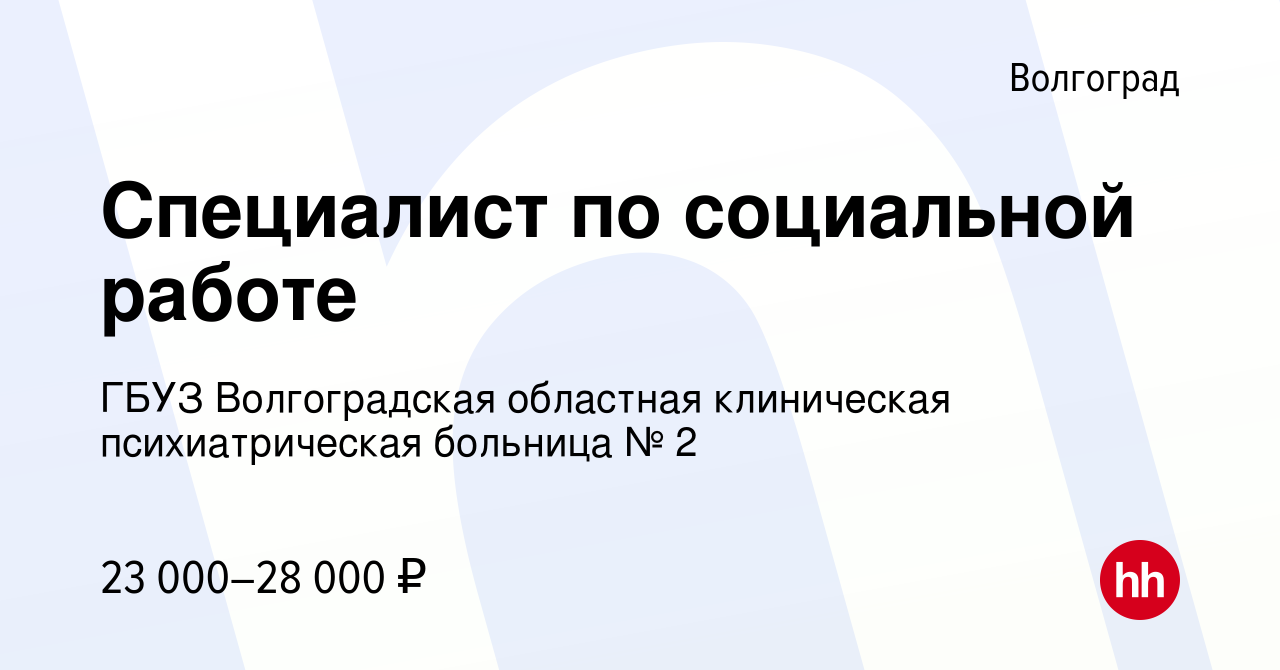 Вакансия Специалист по социальной работе в Волгограде, работа в компании  ГБУЗ Волгоградская областная клиническая психиатрическая больница № 2  (вакансия в архиве c 21 марта 2022)