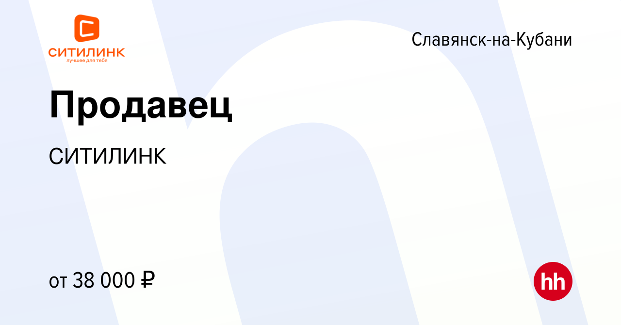 Вакансия Продавец в Славянске-на-Кубани, работа в компании СИТИЛИНК  (вакансия в архиве c 13 апреля 2022)